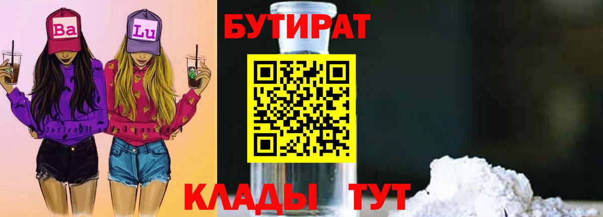 Шелехов  БУТИРАТ бутандиол  Вход с VPN 