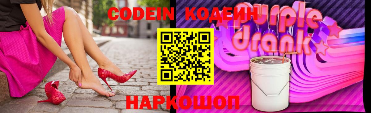 Кодеин напиток Lean (лин)  Вход с VPN  купить наркотик  Шелехов 